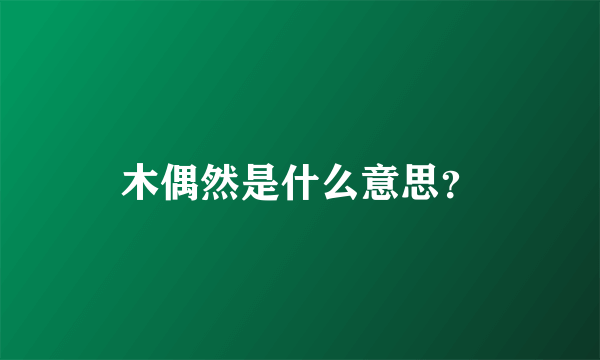 木偶然是什么意思？