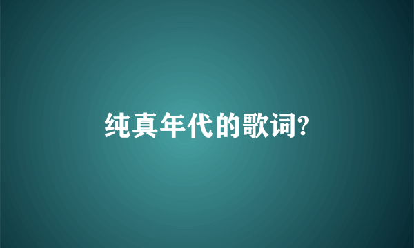 纯真年代的歌词?