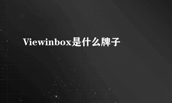 Viewinbox是什么牌子