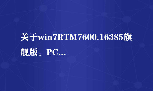 关于win7RTM7600.16385旗舰版。PCSKYS_Win7_loader_v3.0的激活