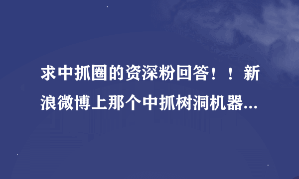 求中抓圈的资深粉回答！！新浪微博上那个中抓树洞机器人发的那些CV名字的缩写都是指谁？？？