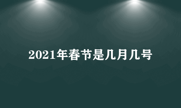 2021年春节是几月几号