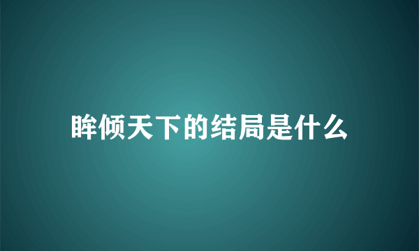 眸倾天下的结局是什么