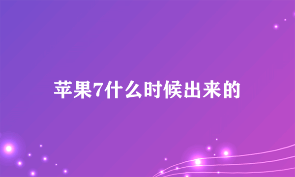 苹果7什么时候出来的