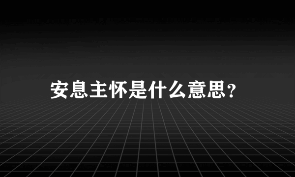 安息主怀是什么意思？