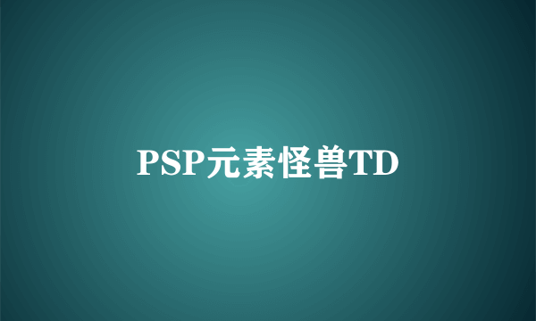 PSP元素怪兽TD