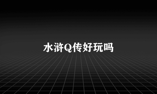 水浒Q传好玩吗