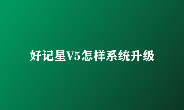 好记星V5怎样系统升级