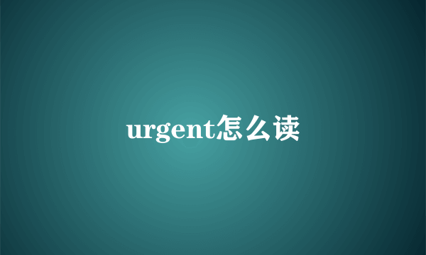 urgent怎么读