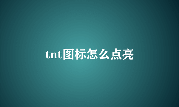 tnt图标怎么点亮