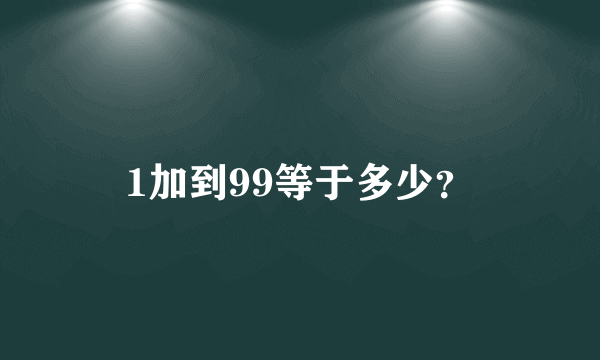 1加到99等于多少？