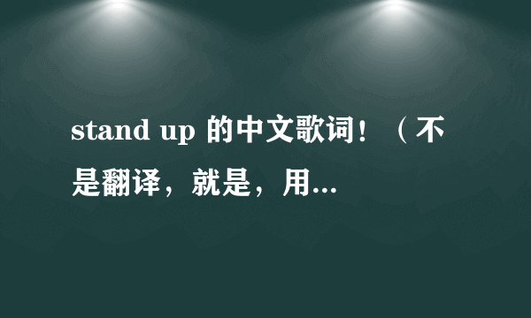 stand up 的中文歌词！（不是翻译，就是，用中文怎么唱韩语的！）（希望在2.24日给我答案）