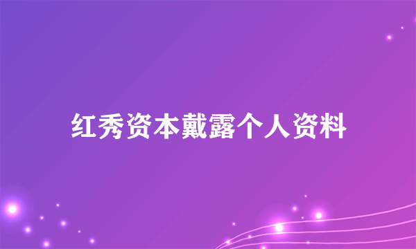 红秀资本戴露个人资料