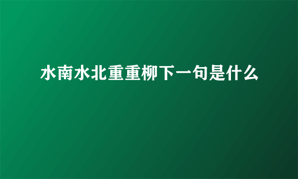 水南水北重重柳下一句是什么