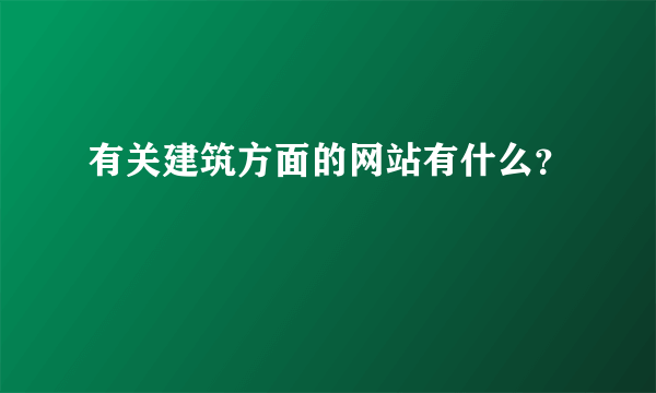 有关建筑方面的网站有什么？