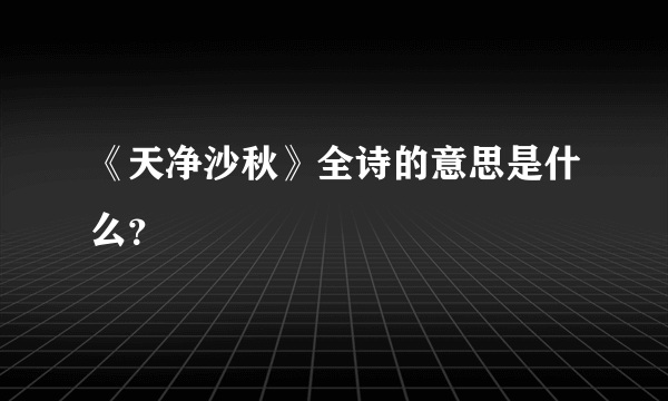 《天净沙秋》全诗的意思是什么？