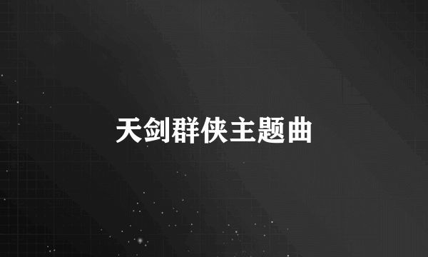 天剑群侠主题曲