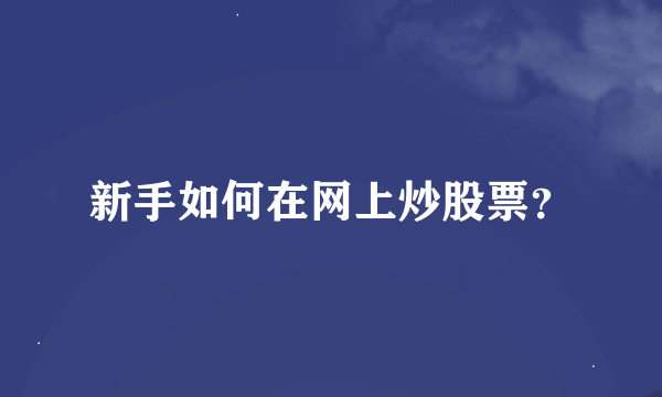 新手如何在网上炒股票？