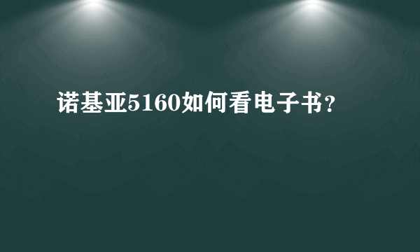 诺基亚5160如何看电子书？