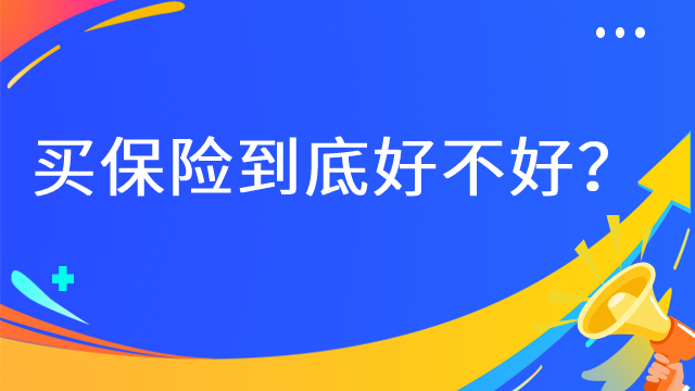 买保险到底好不好？