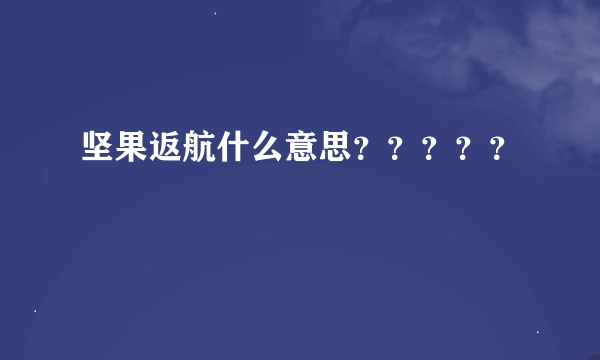 坚果返航什么意思？？？？？