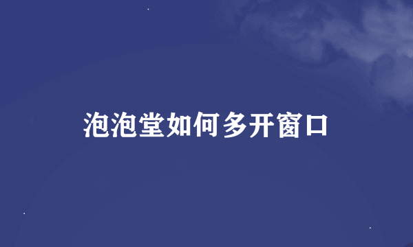 泡泡堂如何多开窗口