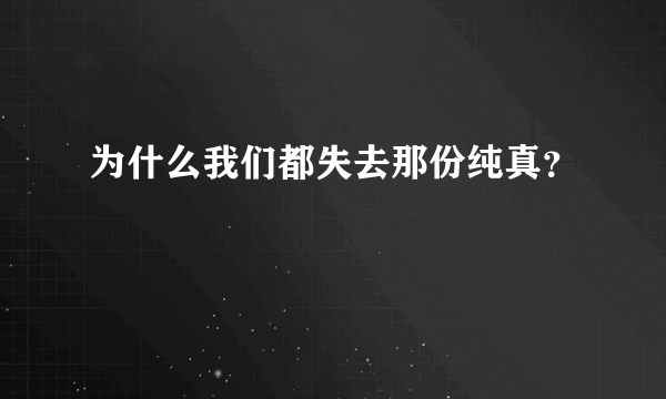 为什么我们都失去那份纯真？