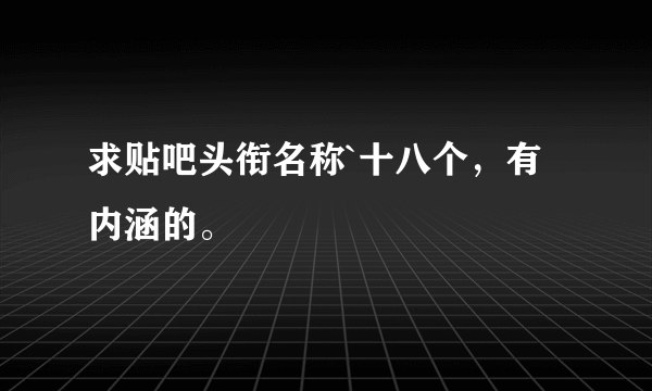 求贴吧头衔名称`十八个，有内涵的。