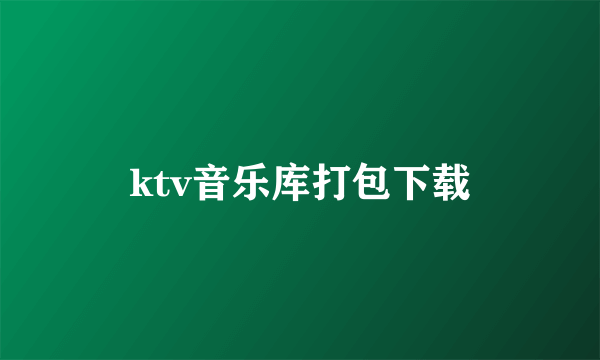 ktv音乐库打包下载