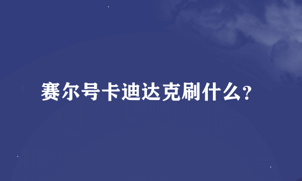 赛尔号卡迪达克刷什么？