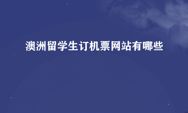 澳洲留学生订机票网站有哪些