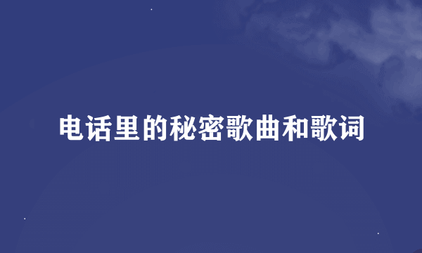 电话里的秘密歌曲和歌词