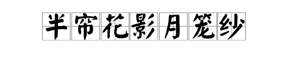 “一径竹阴云满地”下一句是什么？