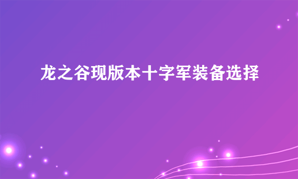 龙之谷现版本十字军装备选择