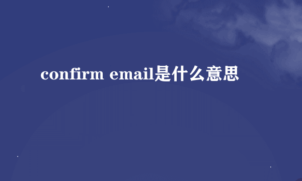 confirm email是什么意思