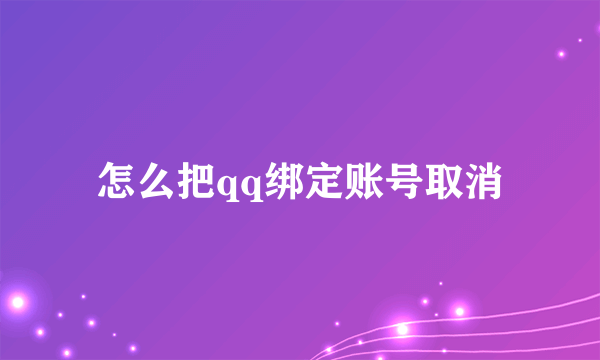 怎么把qq绑定账号取消