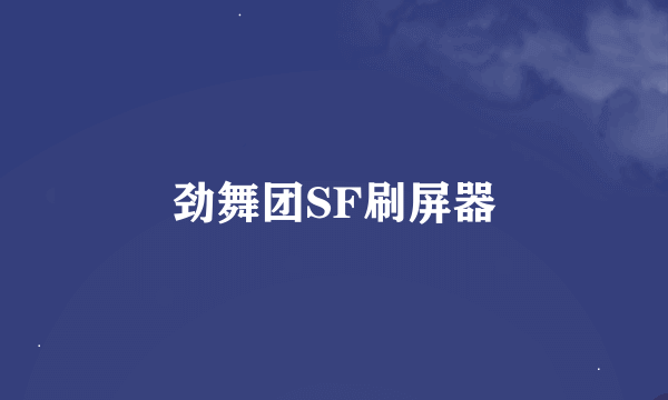 劲舞团SF刷屏器