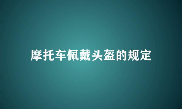 摩托车佩戴头盔的规定