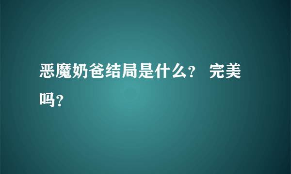 恶魔奶爸结局是什么？ 完美吗？