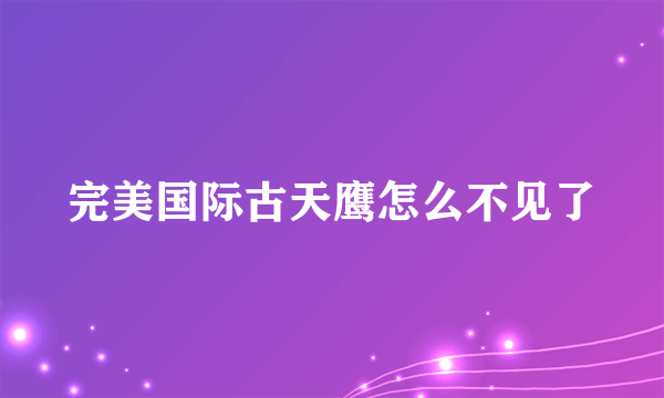 完美国际古天鹰怎么不见了