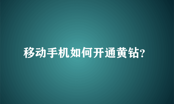 移动手机如何开通黄钻？