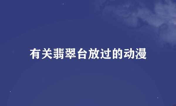 有关翡翠台放过的动漫