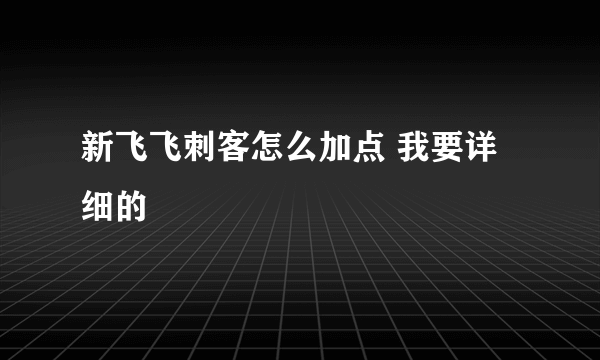 新飞飞刺客怎么加点 我要详细的