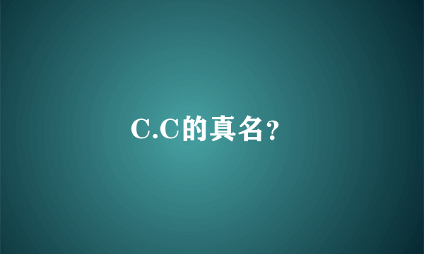 C.C的真名？