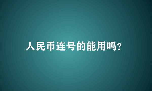 人民币连号的能用吗？