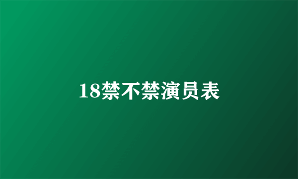 18禁不禁演员表