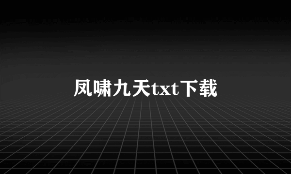 凤啸九天txt下载