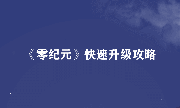 《零纪元》快速升级攻略