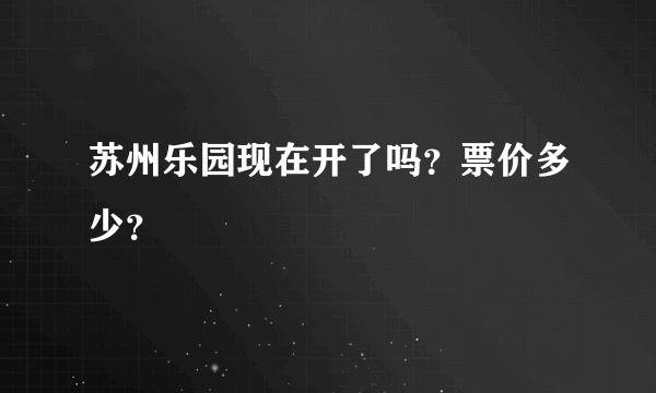 苏州乐园现在开了吗？票价多少？