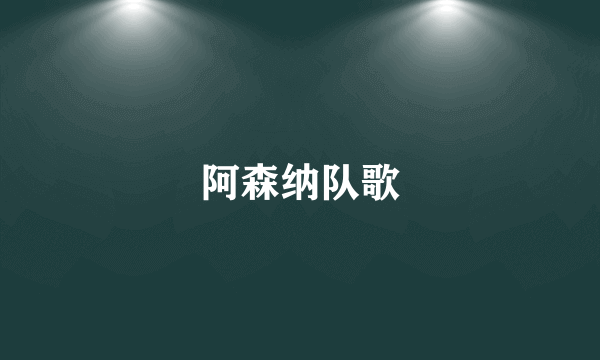 阿森纳队歌